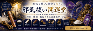 邪気祓い開運堂