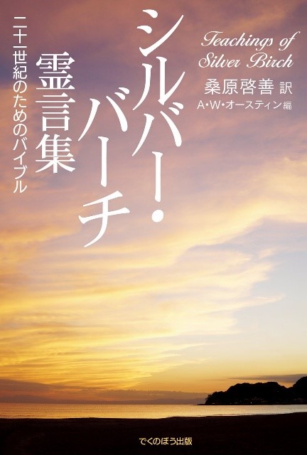 シルバー・バーチ霊言集(二十一世紀のためのバイブル)の表紙